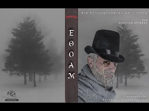 Αφίσα: Μια Χριστουγεννιάτικη Ιστορία