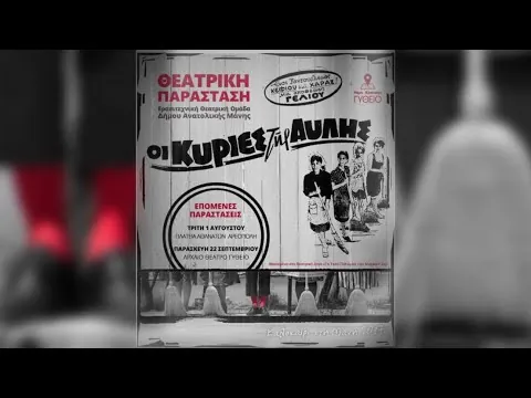 Αφίσα: Οι Κυρίες της Αυλής