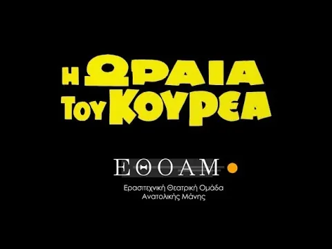 Αφίσα: Η Ωραία του Κουρέα