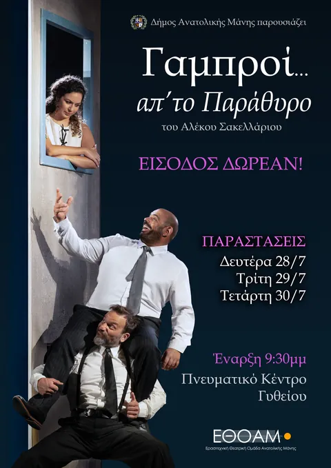 Αφίσα: Γαμπροί… απ’ το παράθυρο