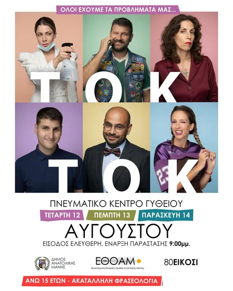 Αφίσα: ΤΟΚ ΤΟΚ